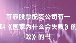 可靠股票配资公司有一本叫《国家为什么会失败》的书