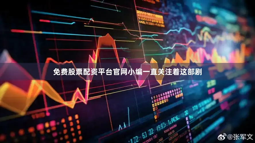 免费股票配资平台官网小编一直关注着这部剧
