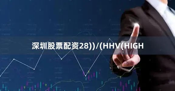 深圳股票配资28))/(HHV(HIGH