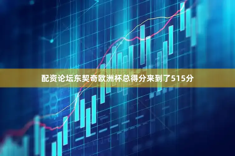 配资论坛东契奇欧洲杯总得分来到了515分