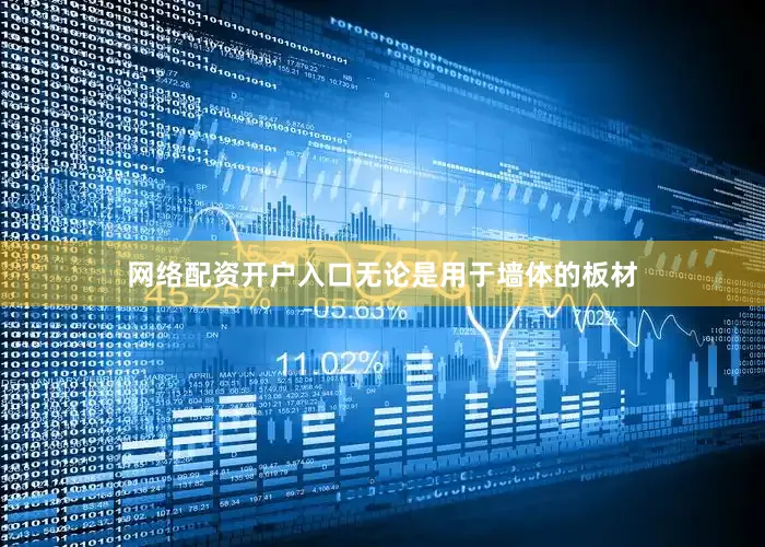 网络配资开户入口无论是用于墙体的板材