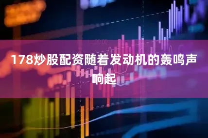 178炒股配资随着发动机的轰鸣声响起