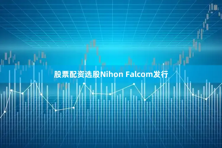 股票配资选股Nihon Falcom发行