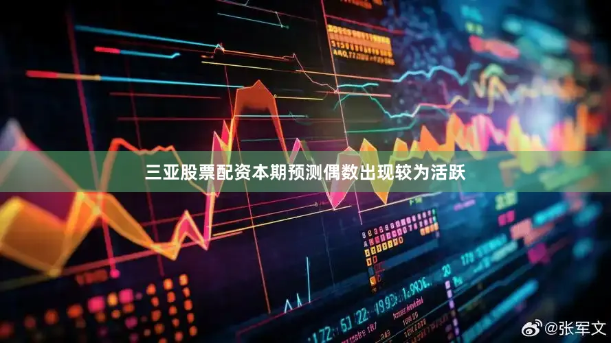 三亚股票配资本期预测偶数出现较为活跃