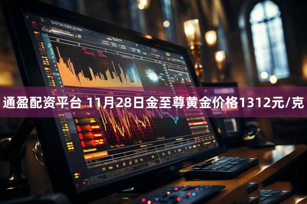 通盈配资平台 11月28日金至尊黄金价格1312元/克