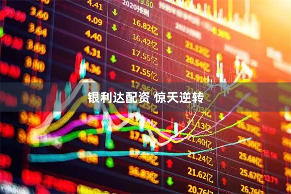 银利达配资 惊天逆转