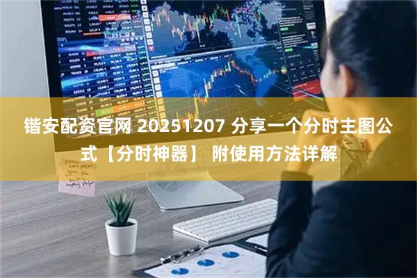 锴安配资官网 20251207 分享一个分时主图公式【分时神器】 附使用方法详解